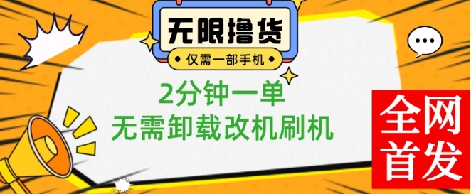 小白也可无脑操作，一部手机无限撸0.01商品，2分钟一单，无需卸载刷机改机【揭秘】-最全资源库
