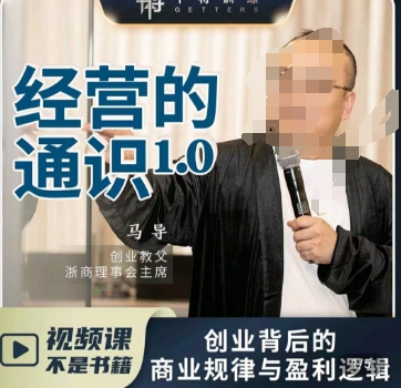 马导·经营的通识,创业背后的商业规律与财富逻辑-最全资源库