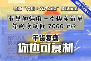 【纯干货复盘】我是如何用一个快手新号单晚变现近 7000 的？最新“男粉+无人直播”变现玩法-最全资源库