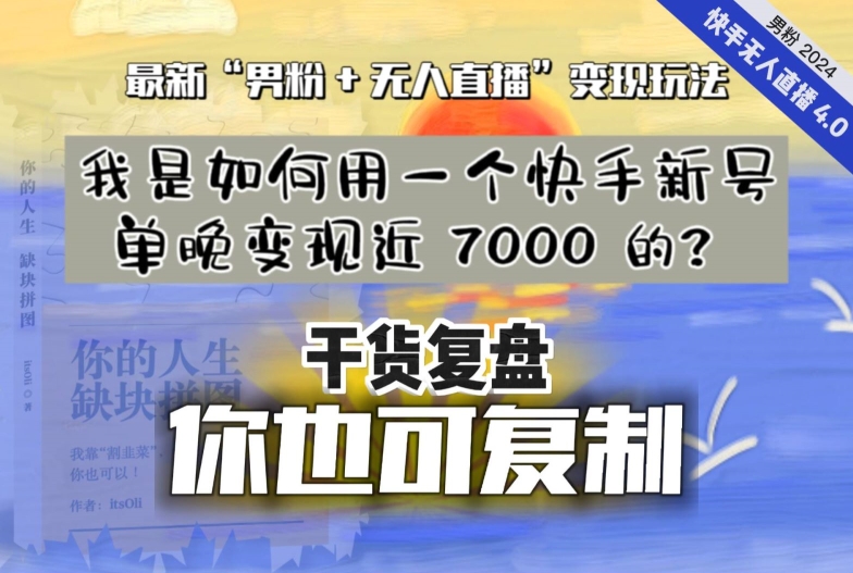 【纯干货复盘】我是如何用一个快手新号单晚变现近 7000 的？最新“男粉+无人直播”变现玩法-最全资源库