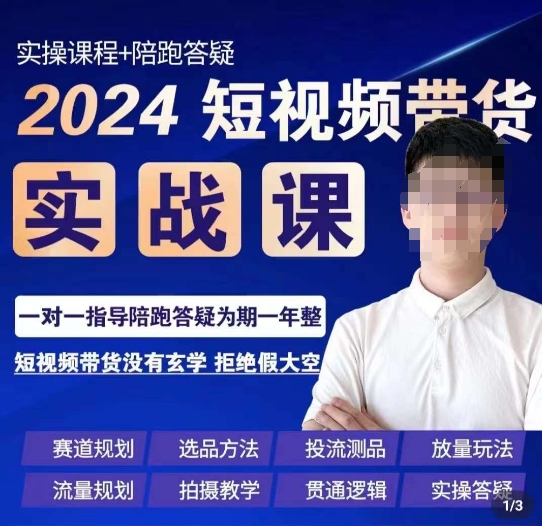 果哥·2024短视频带货实操课,赛道规划/选品方法/投流测品/放量玩法/流量规划/拍摄教学-最全资源库