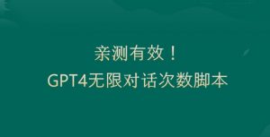 亲测有用：GPT4.0突破3小时对话次数限制！无限对话！正规且有效【揭秘】-最全资源库