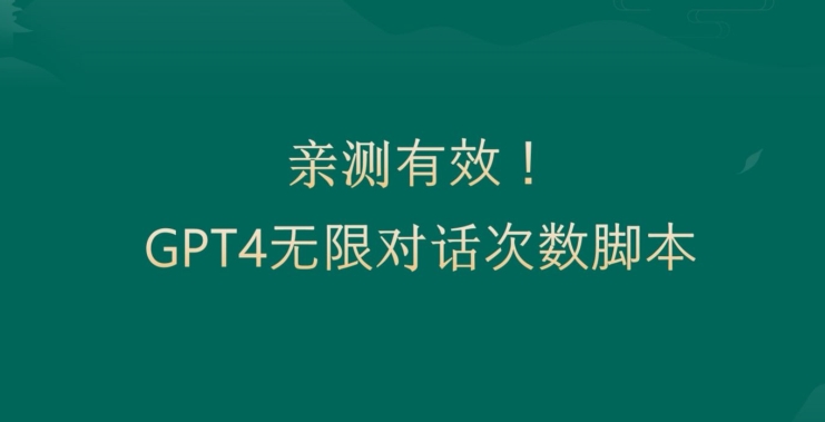 亲测有用：GPT4.0突破3小时对话次数限制！无限对话！正规且有效【揭秘】-最全资源库