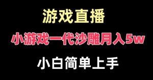玩小游戏一代沙雕月入5w，爆裂变现，快速拿结果，高级保姆式教学【揭秘】-最全资源库