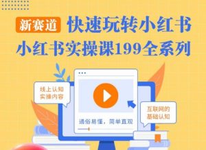 柒柒·小红书实操课，快速玩转小红书新赛道，通俗易懂-最全资源库