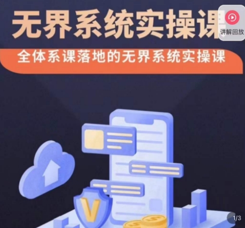 老衲·无界系统实操课，全体系落地无界改版后选择、出价、高投产做付费引流-最全资源库