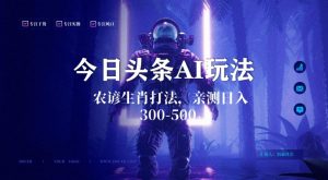 今日头条生肖与农谚AI玩法,蓝海类目,附AI搬运和优化技术,日入300+可副业【揭秘】-最全资源库