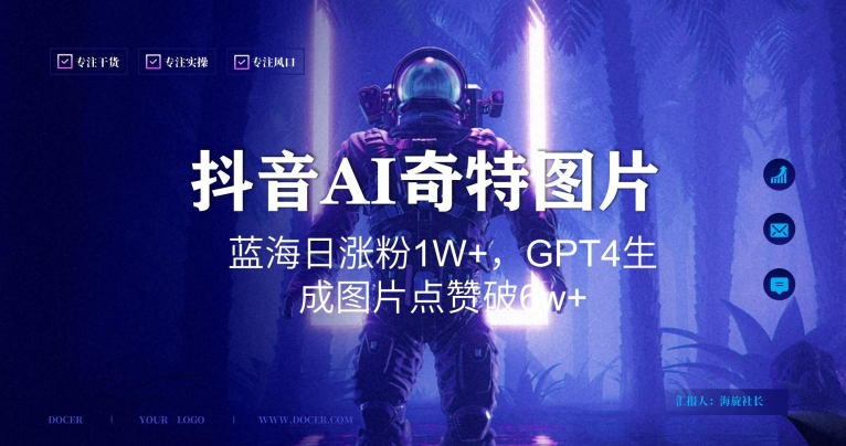 抖音用AI生成奇特图片GPT4玩法,蓝海日涨粉1W+,生成几张图片点赞破6w+【揭秘】-最全资源库