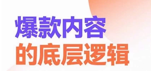 爆款内容的底层逻辑，​揽获精准客户，高粘性、高复购、高成交-最全资源库