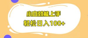 快手极速版无脑玩法，小白就能上手，日入100+【揭秘】-最全资源库