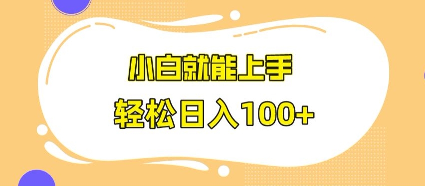 快手极速版无脑玩法,小白就能上手,日入100+【揭秘】-最全资源库