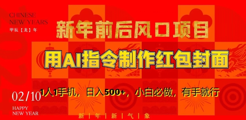 新年前后风口项目，用AI绘画指令制作红包封面，1人1手机，日入500+，小白必做，有手就行【揭秘】-最全资源库