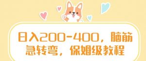 日入200-400，脑筋急转弯，保姆级教程【揭秘】-最全资源库