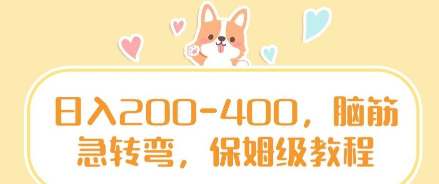 日入200-400，脑筋急转弯，保姆级教程【揭秘】-最全资源库