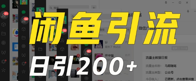 外面收费6980闲鱼引流法，日引200+创业粉，每天稳定2000+收益，保姆级教程（适合居家创业）-最全资源库