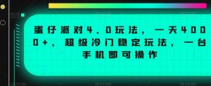 蛋仔派对4.0玩法，一天4000+，超级冷门稳定玩法，一台手机即可操作【揭秘】-最全资源库