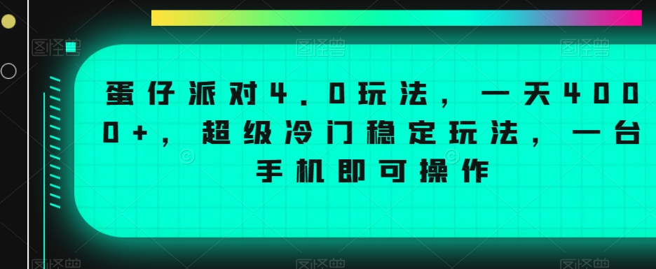 蛋仔派对4.0玩法，一天4000+，超级冷门稳定玩法，一台手机即可操作【揭秘】-最全资源库