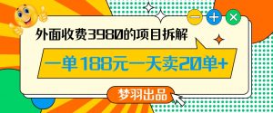 外面收费3980的年前必做项目一单188元一天能卖20单【拆解】-最全资源库
