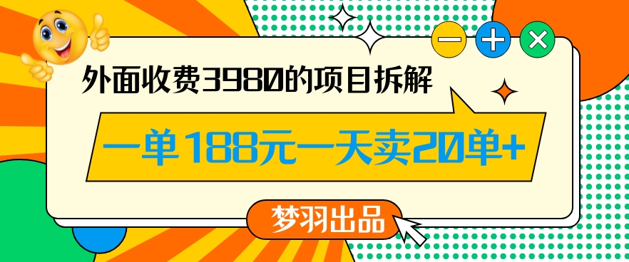 外面收费3980的年前必做项目一单188元一天能卖20单【拆解】-最全资源库