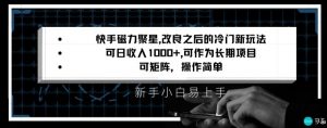 快手磁力聚星改良新玩法,可日收入1000+,矩阵操作简单,收益可观【揭秘】-最全资源库