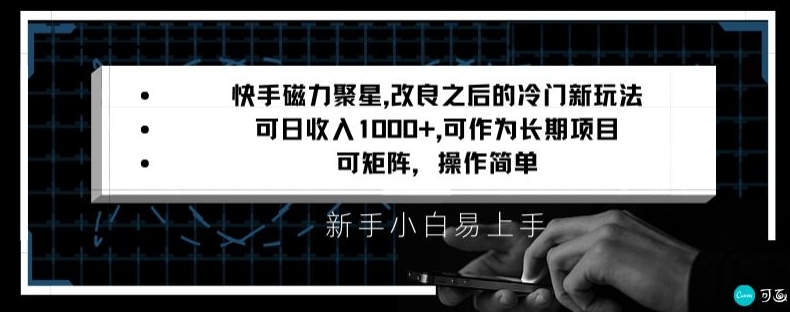 快手磁力聚星改良新玩法，可日收入1000+，矩阵操作简单，收益可观【揭秘】-最全资源库