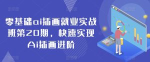 零基础ai插画就业实战班第20期，快速实现Ai插画进阶-最全资源库