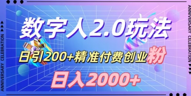 利用数字人软件,日引200+精准付费创业粉,日变现2000+【揭秘】-最全资源库