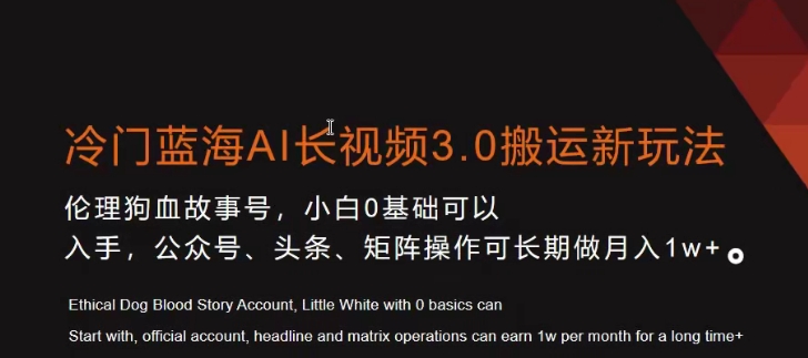 冷门蓝海AI长视频3.0搬运新玩法，小白0基础可以入手，公众号、头条、矩阵操作可长期做月入1w+【揭秘】-最全资源库