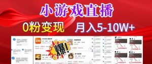 小游戏怪谈研究所可真人无人直播日入3600+，快速变现，长久项目，小白轻松上手【揭秘】-最全资源库