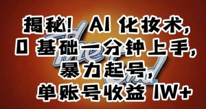 揭秘！AI化妆术，0基础一分钟上手，暴力起号，单账号收益1W+-最全资源库