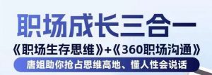 职场生存思维+360职场沟通,助你抢占思维高地,懂人性会说话-最全资源库