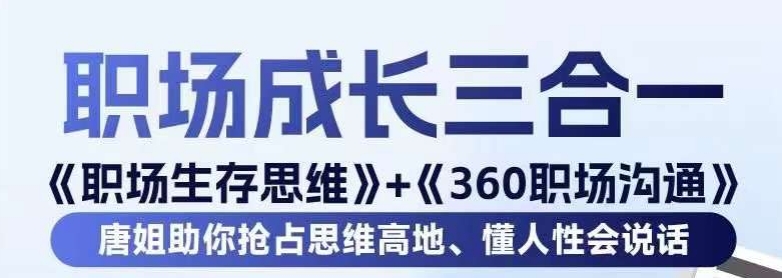 职场生存思维+360职场沟通,助你抢占思维高地,懂人性会说话-最全资源库