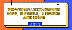 视频号红利期日入3000+原创实拍爆款玩法，银发电商2.0，从选品到出单全链路详细讲解【揭秘】-最全资源库