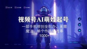 视频号AI萌娃语录新年玩法,一部手机原创全包办,无需魔法,单个作品转发率1000+【揭秘】-最全资源库