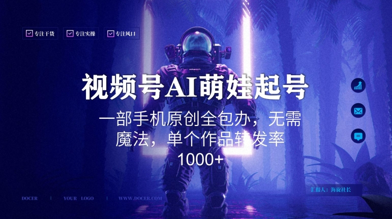 视频号AI萌娃语录新年玩法,一部手机原创全包办,无需魔法,单个作品转发率1000+【揭秘】-最全资源库