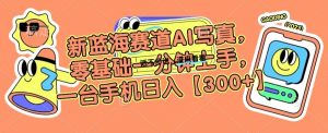 新蓝海赛道AI写真，零基础一分钟上手，一台手机日入300+【揭秘】-最全资源库