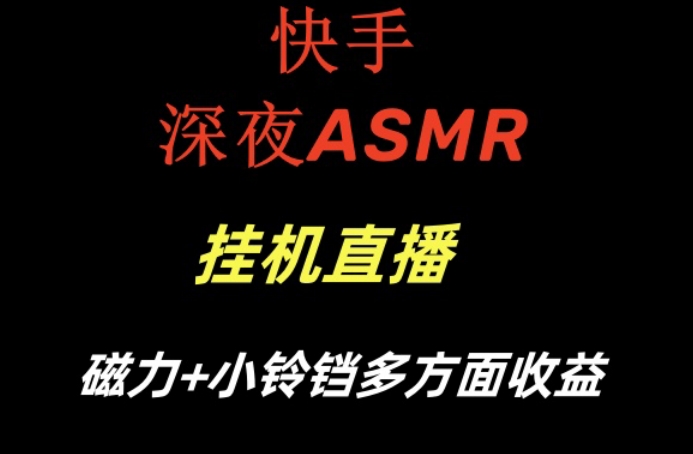 快手深夜ASMR挂机直播,磁力+小铃铛收益(附带工具和5G素材)【揭秘】-最全资源库