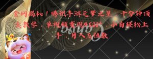全网揭秘！腾讯手游元梦之星，十分钟顶尖教学，单视频变现4500+【揭秘】-最全资源库