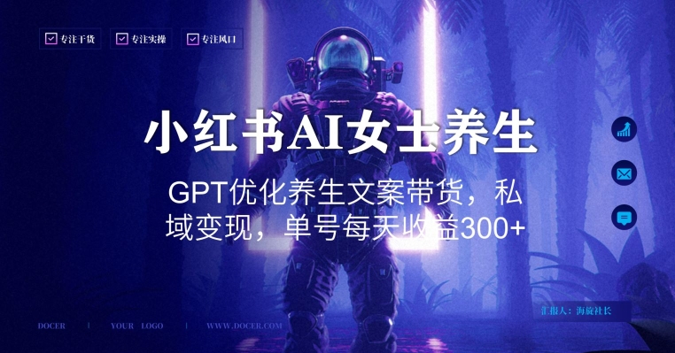 小红书AI女士养生,GPT优化养生文案带货,私域变现,单号每天收益300+【揭秘】-最全资源库