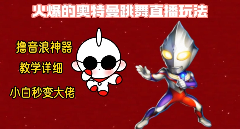 最新火爆奥特曼跳舞24小时无人直播,单场6小时撸10W音浪,小白也可操作,保姆级教学【揭秘】-最全资源库