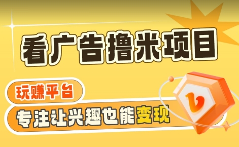 【海蓝项目】广告掘金日赚160+（附养机教程）长期稳定，收益妙到【揭秘】-最全资源库