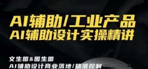 AI辅助/工业产品，AI辅助设计实操精讲-最全资源库