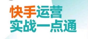 快手运营实战一点通，这套课用小白都能学会的方法教你抢占用户，做好生意-最全资源库