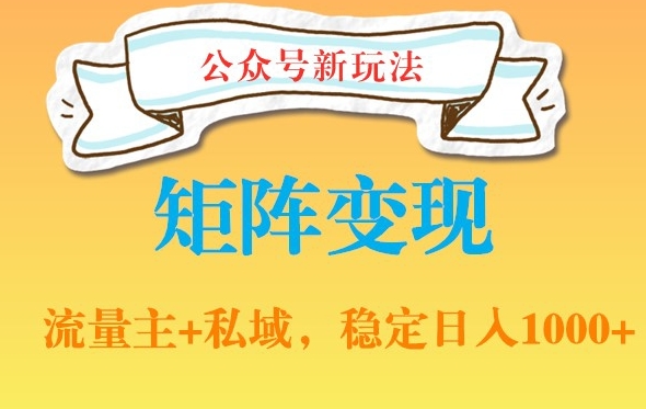 公众号软件玩法私域引流网盘拉新，多种变现，稳定日入1000【揭秘】-最全资源库