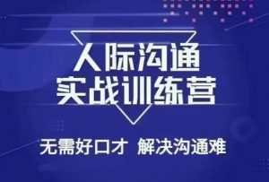 没废话人际沟通课,人际沟通实战训练营,无需好口才解决沟通难问题(26节课)-最全资源库