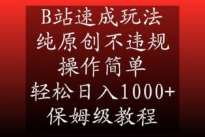 B站速成玩法，纯原创不违规，操作简单，轻松日入1000+，保姆级教程【揭秘】-最全资源库
