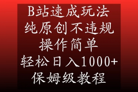 B站速成玩法，纯原创不违规，操作简单，轻松日入1000+，保姆级教程【揭秘】-最全资源库
