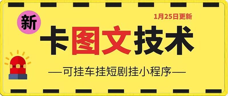 1月25日抖音图文“卡”视频搬运技术，安卓手机可用，可挂车、挂短剧【揭秘】-最全资源库