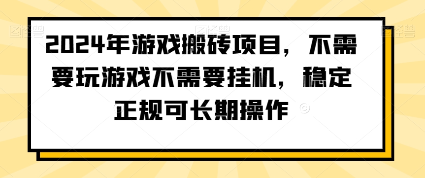 2024年游戏搬砖项目,不需要玩游戏不需要挂机,稳定正规可长期操作【揭秘】-最全资源库