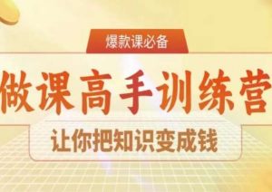 28天做课高手陪跑营,让你把知识变成钱-最全资源库